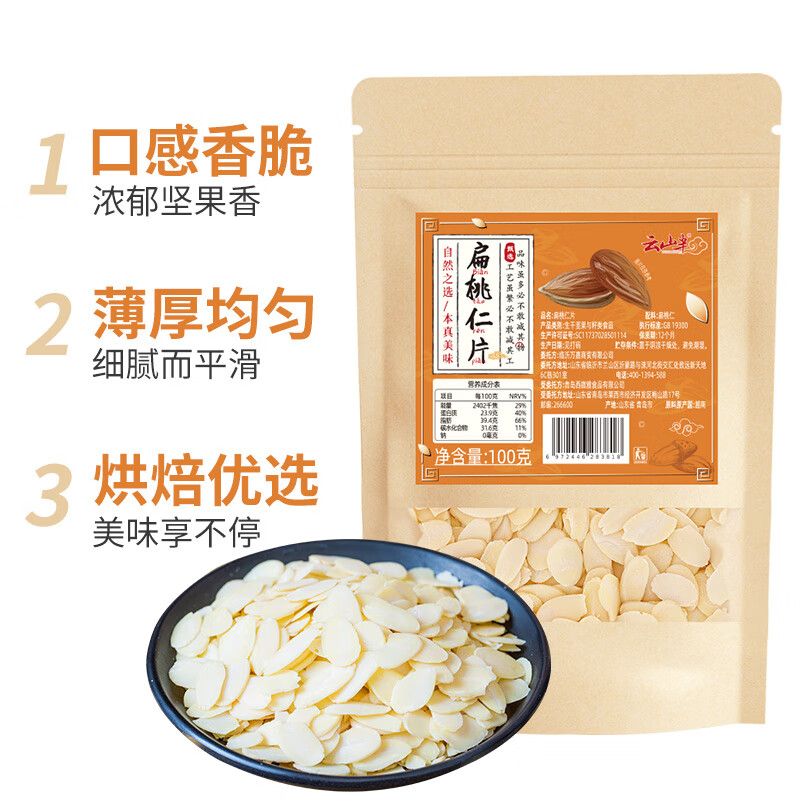 云山半扁桃仁片大杏仁片木仁片100g曲奇饼干牛轧糖面包装饰烘焙原料
