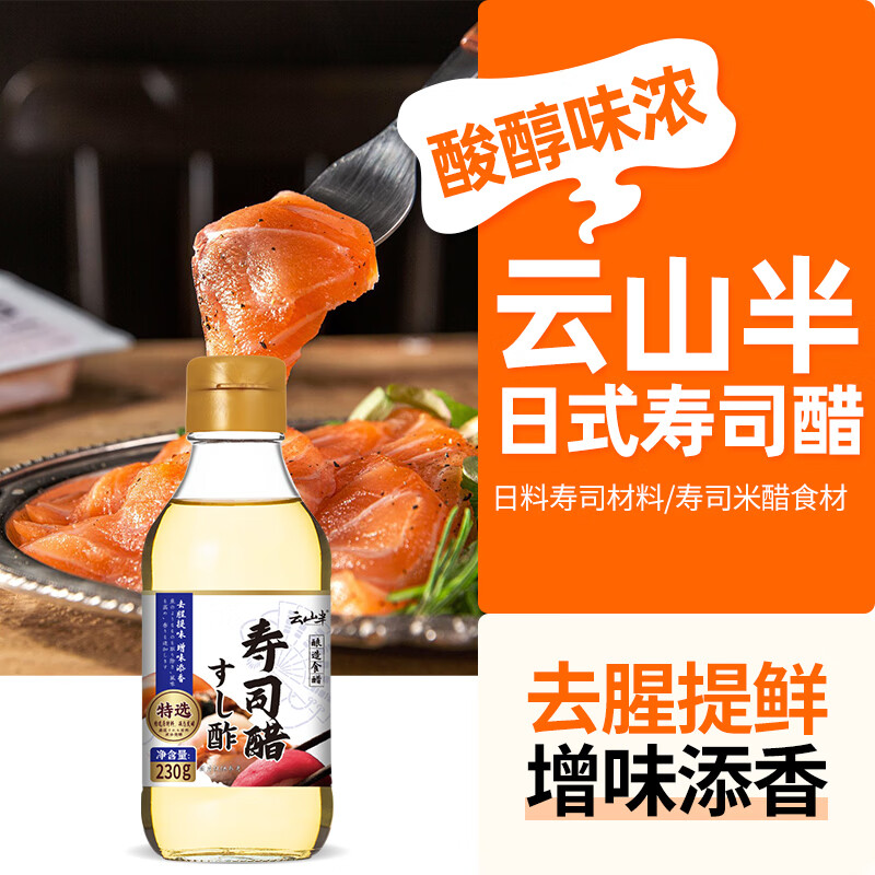 云山半日式寿司醋230g 日料寿司材料食材寿司米醋饭团手卷包饭醋