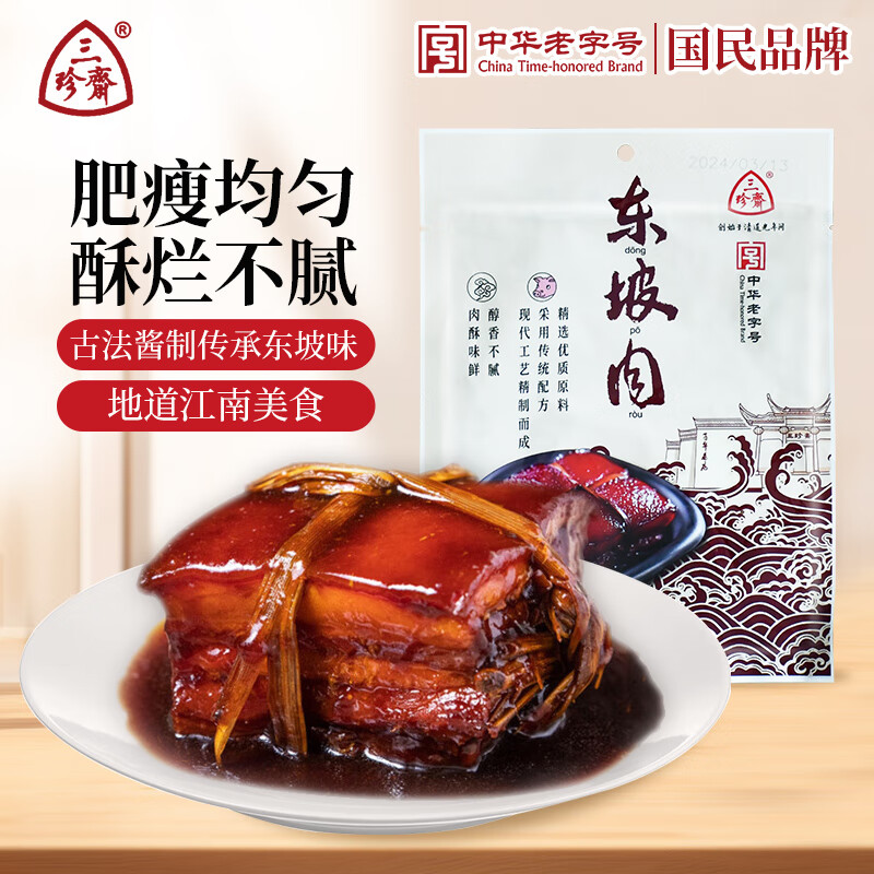 三珍斋东坡肉200g 预制菜下酒菜 红烧五花肉 熟食腊味中华老字号