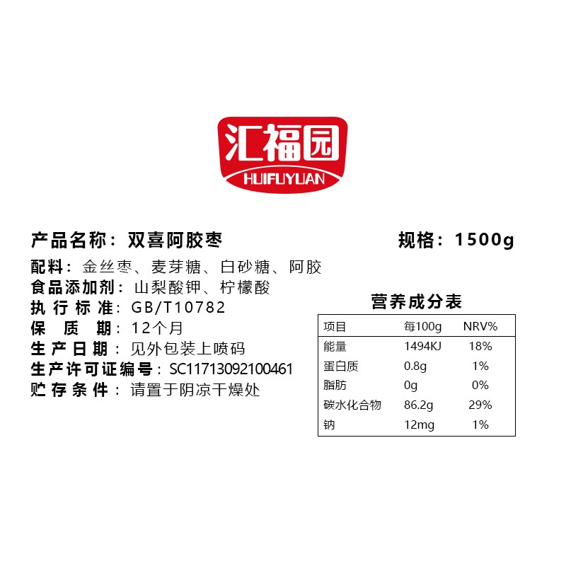 汇福园 枣子喜糖 1500g 散装结婚礼订婚喜枣阿胶枣大红蜜枣满月新礼物