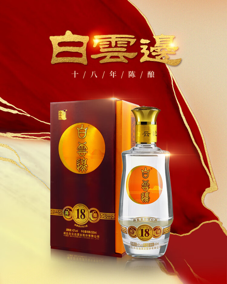 白云边白酒18年十八年陈酿浓酱兼香型42度500ml