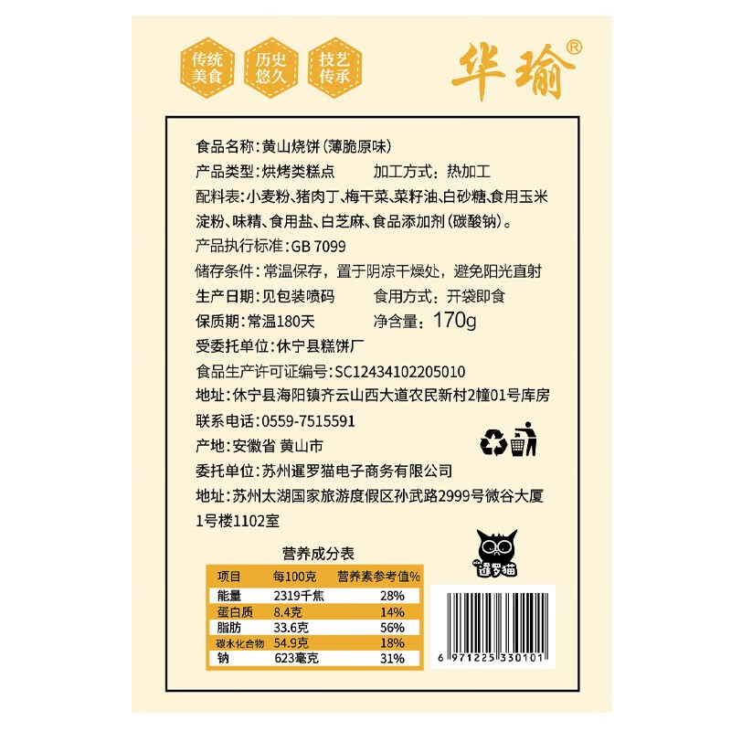 华瑜薄酥脆烧饼170g 原味黄山特产小吃零食饼干糕点梅干菜扣肉酥饼