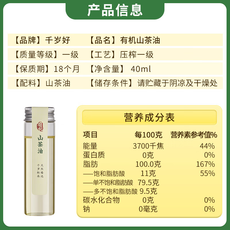 千岁好【保真山茶油】有机山茶油 压榨一级油茶籽油 野生纯茶油40ml