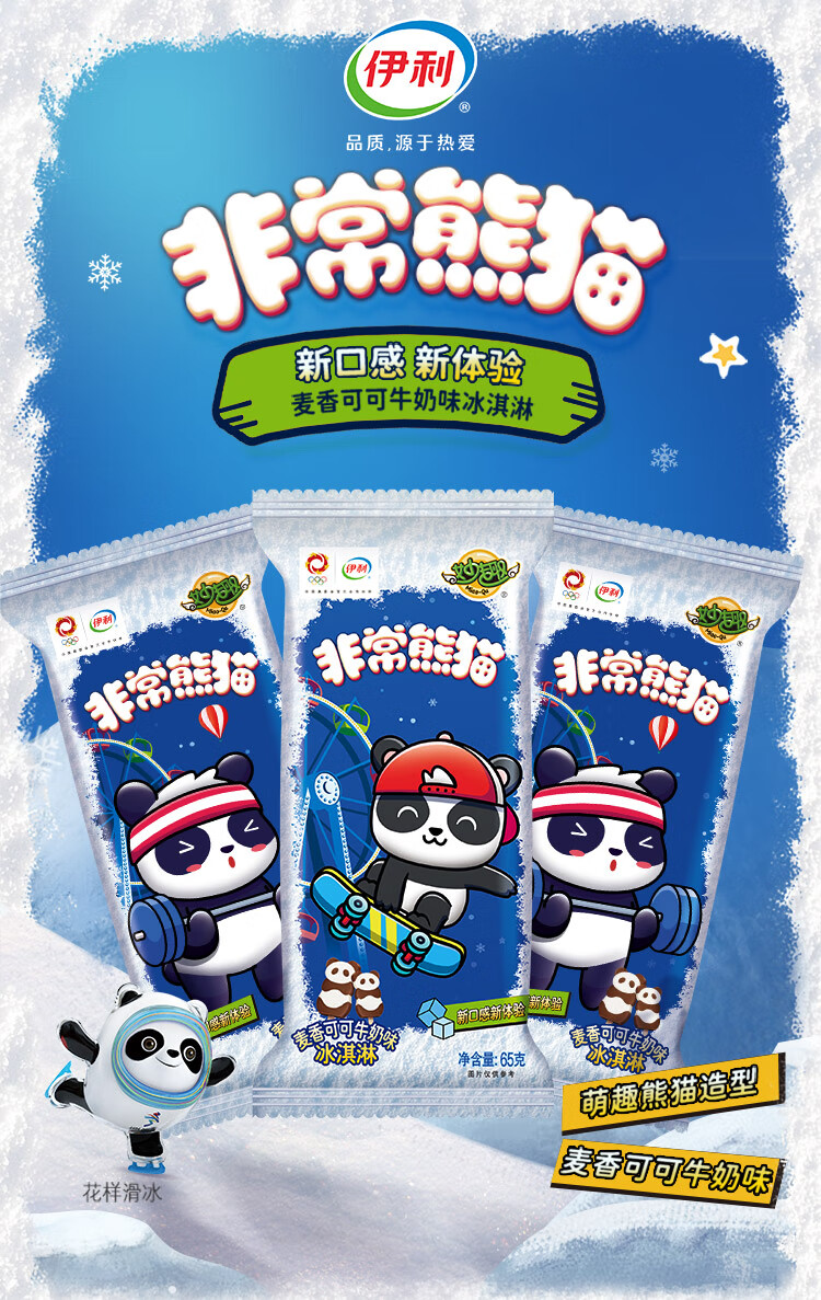 伊利妙趣非常熊猫 麦香可可牛奶味冰淇淋65g*6支/盒 冰淇淋冷饮-中大
