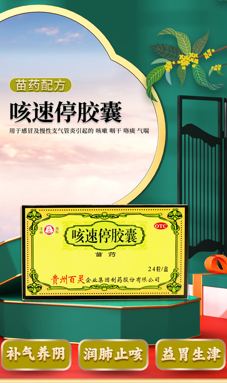 贵州百灵 咳速停胶囊0.