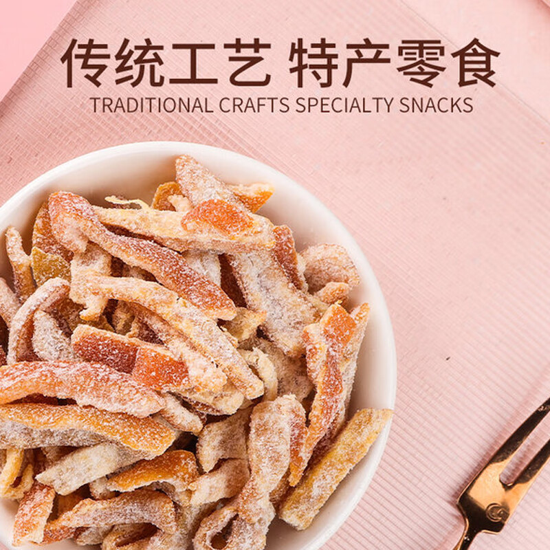 甜心屋盐津陈皮150g蜜饯果干孕妇零食 广东特产 休闲办公室零食果脯年货
