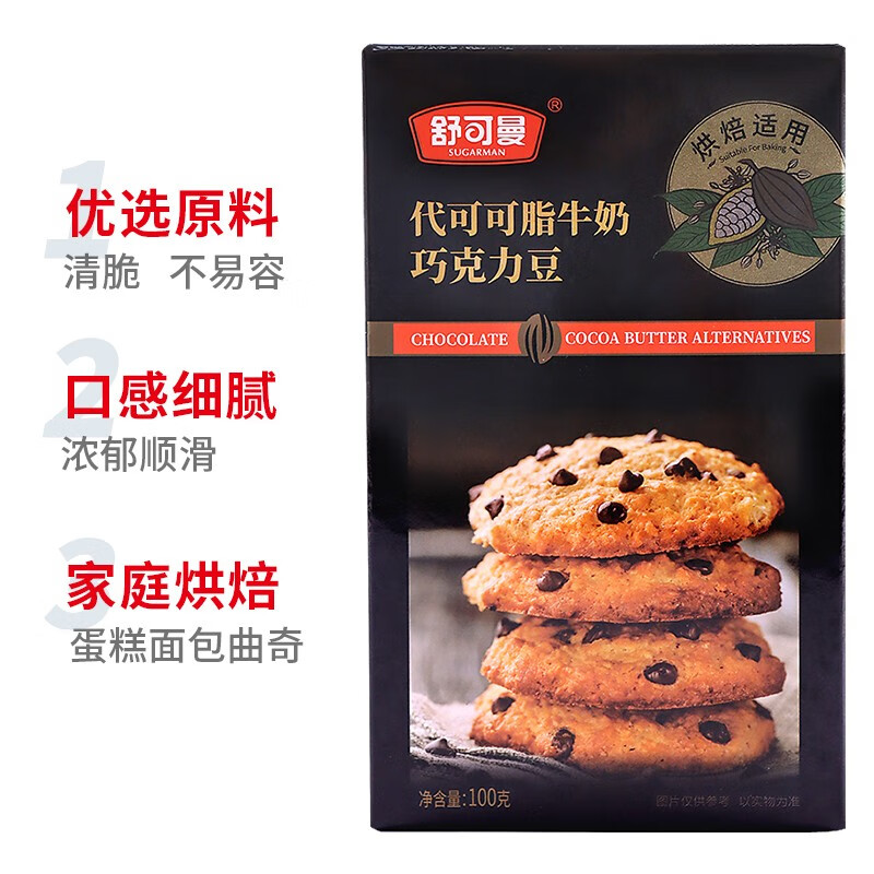舒可曼巧克力豆100g 代可可脂烘焙可可豆黄油淡奶油曲奇饼干装饰