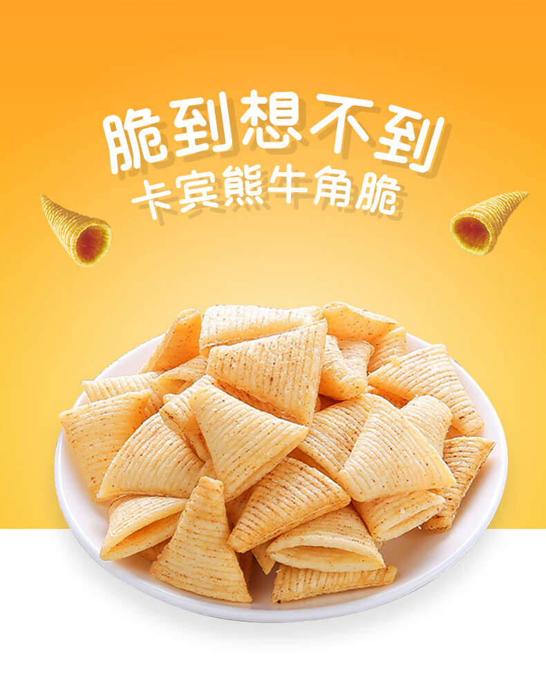 卡宾熊 牛角脆 独立散袋装 儿童小零食休闲食品年货送礼品酥脆膨化