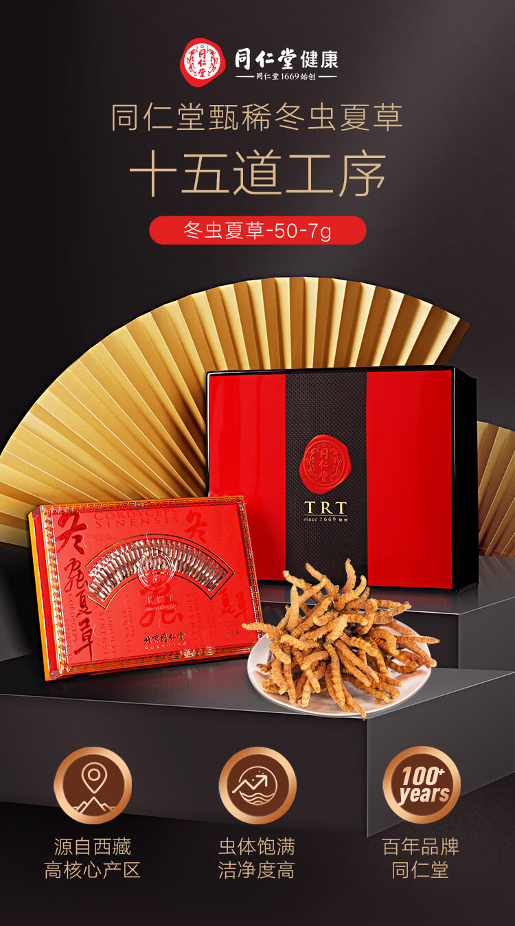 北京同仁堂 冬虫夏草 西藏虫草-50/7g冬虫夏草礼盒装 冬虫夏草-40/5克