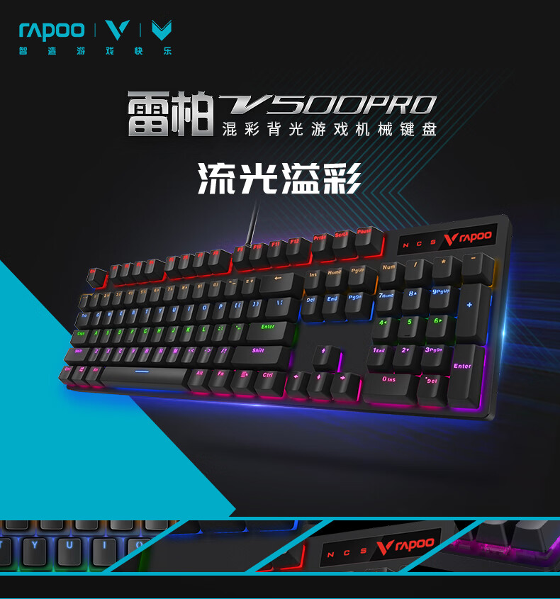 炫酷背光，全键无冲：104键 雷柏 V500PRO 游戏机械键盘 混光 青轴 79元 买手党-买手聚集的地方