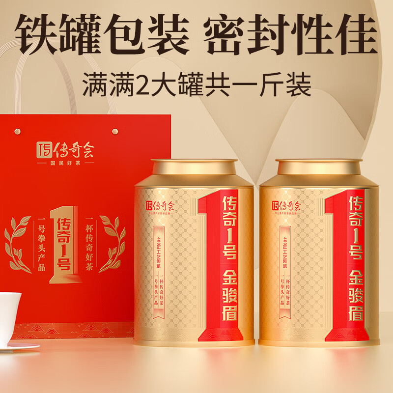 传奇会红茶 武夷山金骏眉 蜜香型一级500g 茶叶罐装自己喝春节送礼年货