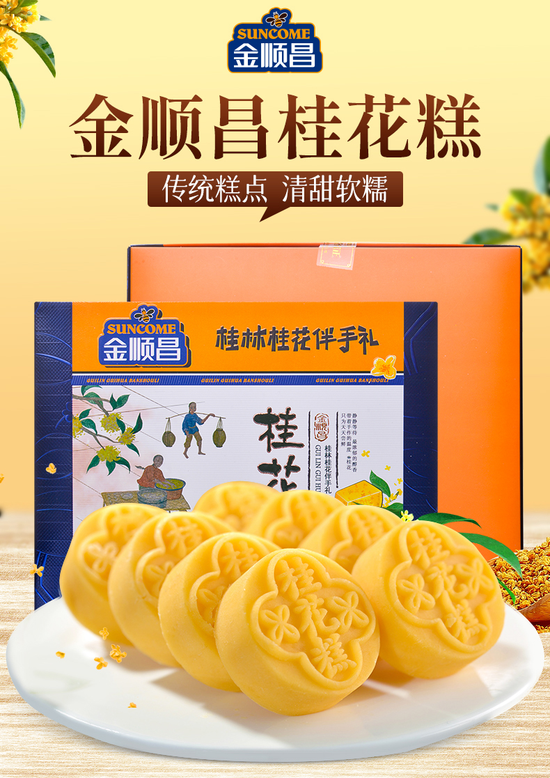 金顺昌(suncome) 桂林特产桂花糕点心礼盒网红零食饼干早餐糕传统美食