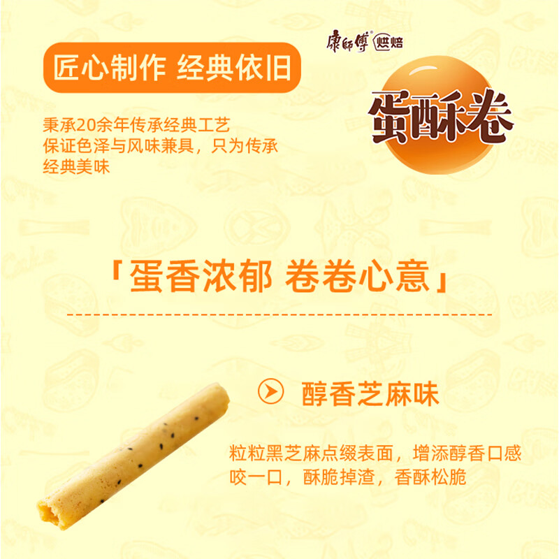康师傅 蛋酥卷芝麻味108g 饼干 鸡蛋卷 糕点休闲零食 早餐下午茶