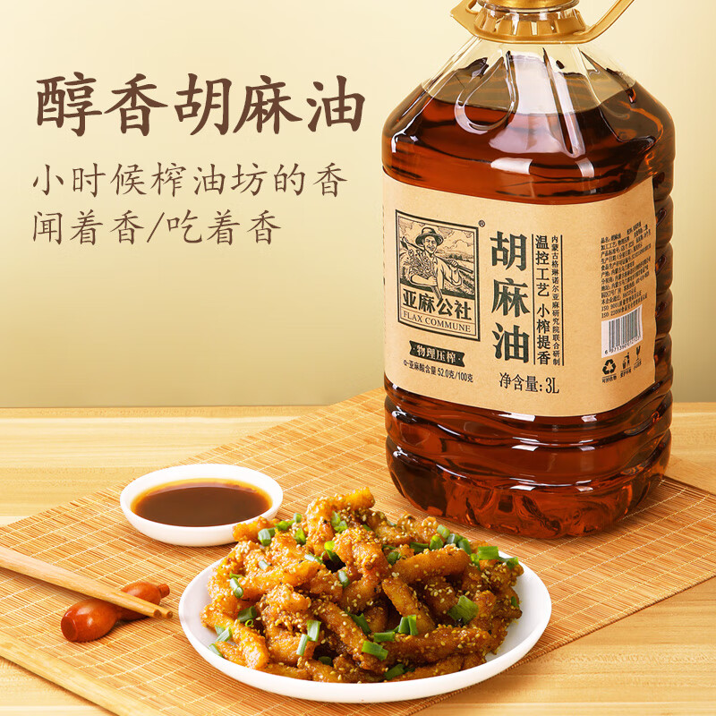 亚麻公社胡麻油3L 小榨醇香炒菜食用油 保真亚麻籽油 节日团购礼品