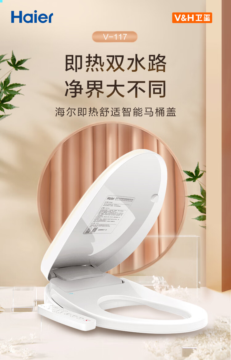 新低！Haier海尔 V-117 即热抗菌智能马桶盖 699元包邮 值值值-买手聚集的地方