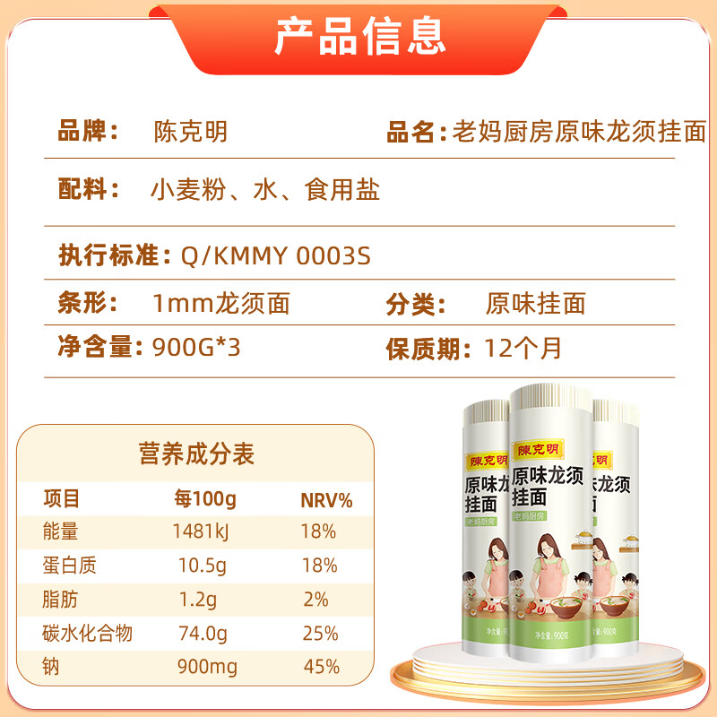 陈克明 老妈厨房原味龙须银丝挂面900g*3包 龙须面细面挂面炸酱面拉面