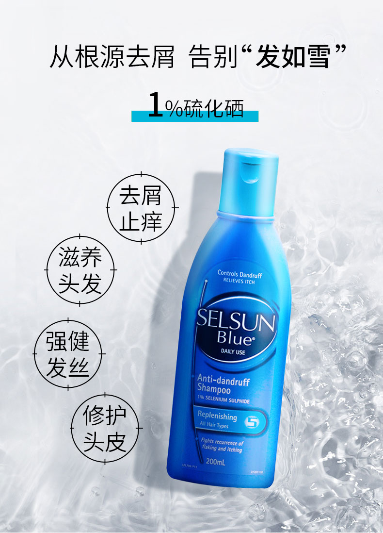 selsunblue1硫化硒去屑止痒洗发水男女日常滋养修复洗头膏200ml