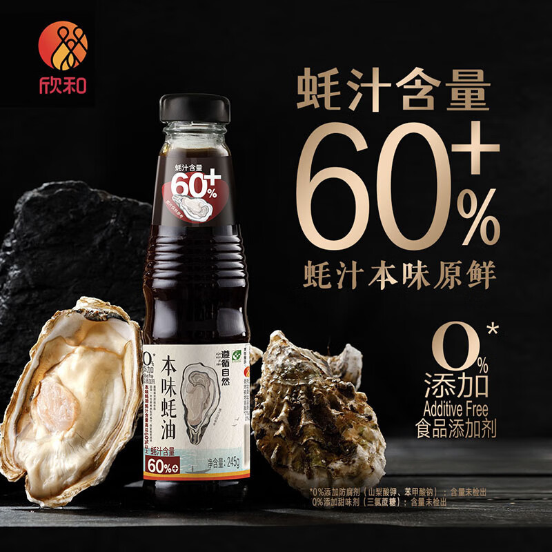 遵循本味蚝油245g【蚝汁含量60%+】火锅调料蘸料调味炒菜焖炖欣和出品