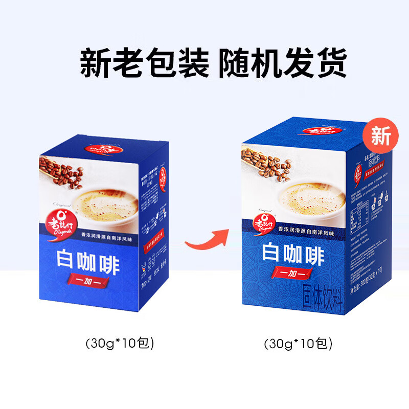 老誌行马来西亚进口 老誌行1+1白咖啡无加蔗糖速溶咖啡粉 30g*10包*2盒