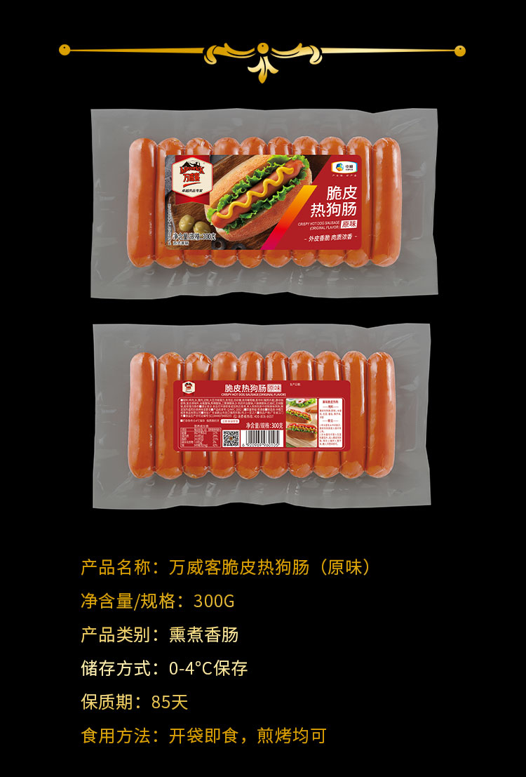 中粮出品，万威客 原味脆皮热狗肠 300g*6件 47.76元（7.96元/件） 值值值-买手聚集的地方