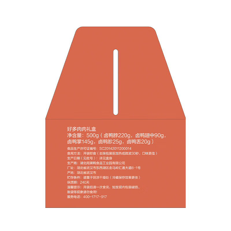 周黑鸭好多肉肉礼盒500g 甜辣鸭舌鸭脖鸭掌 卤味纯肉年货礼盒伴手礼
