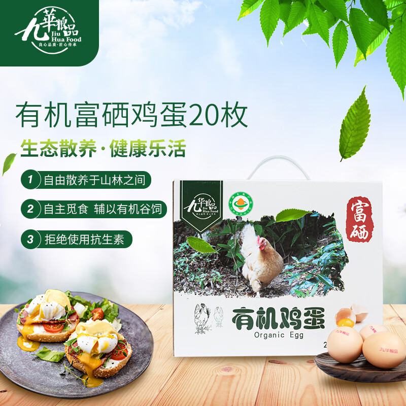 九華粮品有机富硒土鸡蛋20枚 净重1.6斤  鲜鸡蛋 礼盒 京东自营