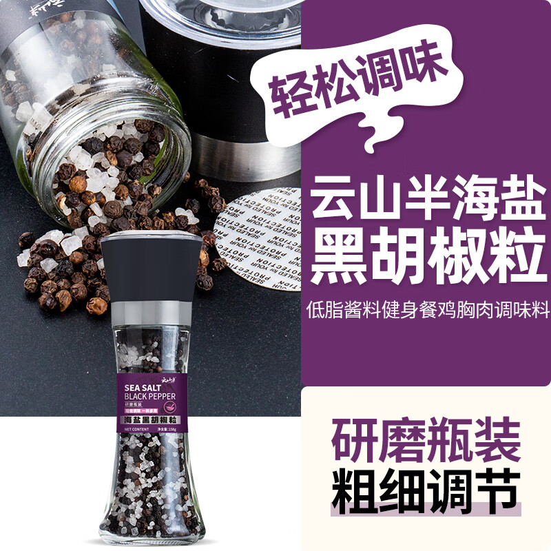 云山半低脂肪海盐黑胡椒粒研磨瓶158g轻食健身餐牛排沙拉烧烤西餐调料