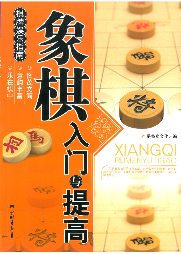 华圣中国象棋象棋入门与提高入门书 棋牌娱乐指南 增进智力培养意志