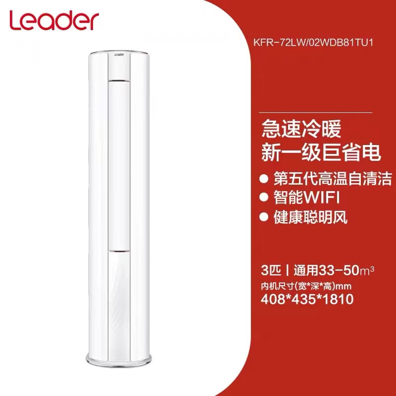 统帅海尔统帅3匹KFR-72LW/02WDB81TU1变频一级能效冷暖防直吹客厅立式柜机空调 3匹 一级能效