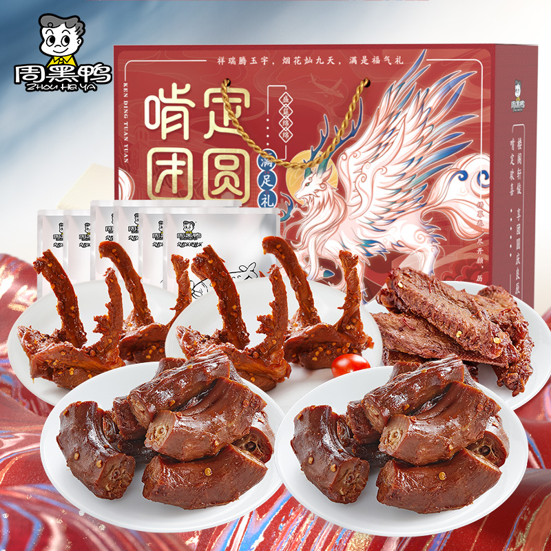 周黑鸭啃定团圆 卤味礼盒1010g 满足礼 鸭脖锁骨 零食纯肉年货礼盒