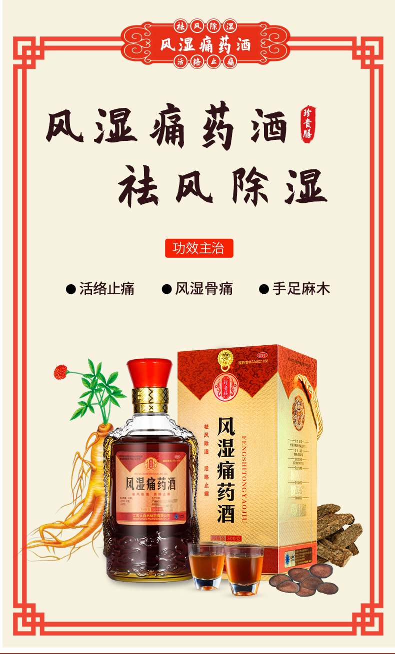 珍贵膳风湿痛药酒500ml祛风除湿活络止痛中成药用于手足麻木关节疼痛1
