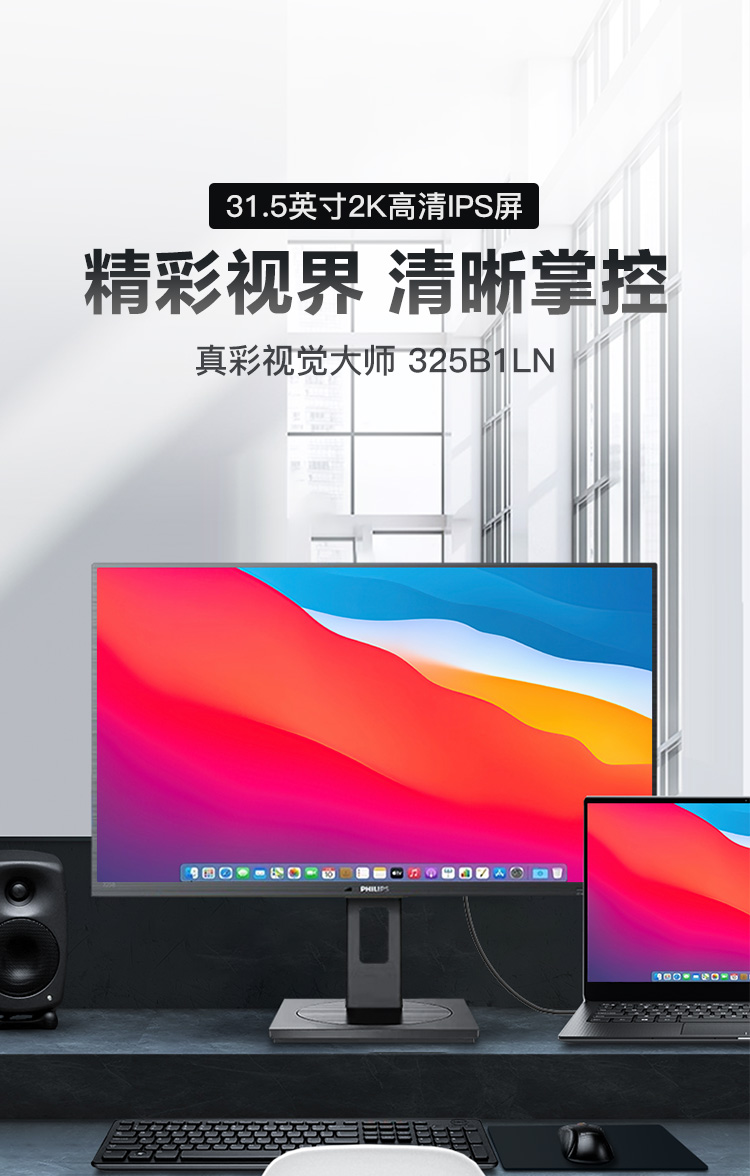 2K高清，31.5英寸 PHILIPS飞利浦 IPS显示器 325B1LN 2560×1440、75Hz、89%NTSC 1399元包邮 买手党-买手聚集的地方