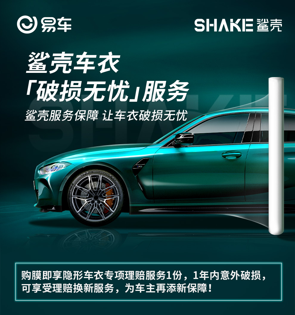【门店自提】易车旗下隐形车衣膜进口tpu材质汽车贴膜全车车衣膜防刮