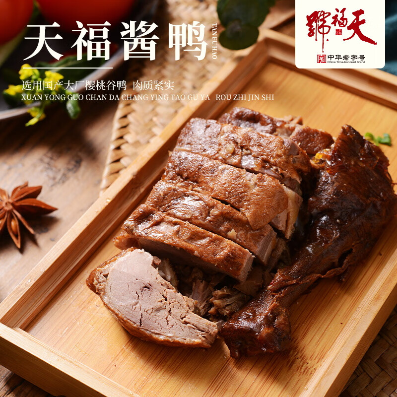 天福号酱鸭1斤（500g）酱卤熟食腊味方便即食 甜香味北京特产中华老字号