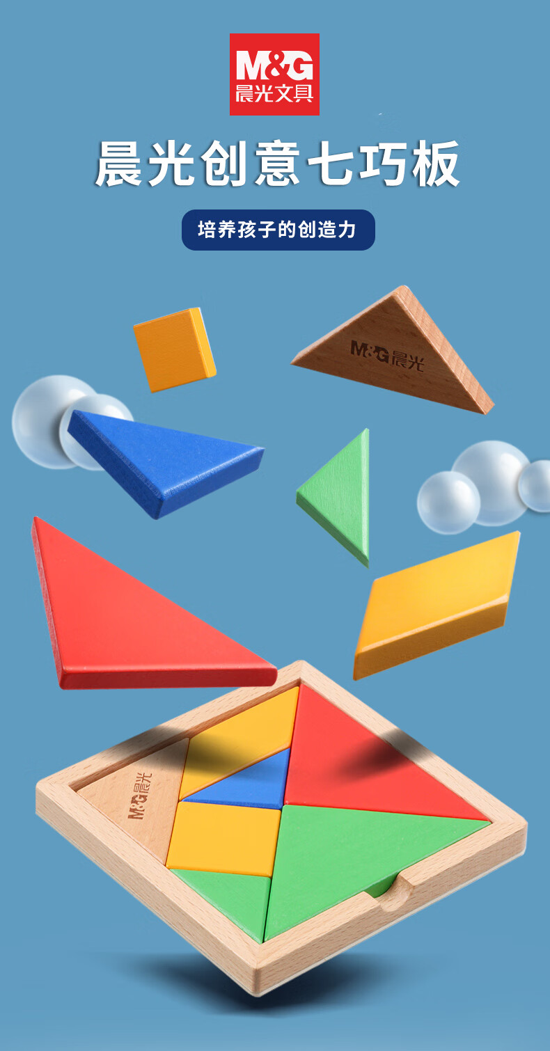 晨光(m&g)文具木质儿童经典七巧板早教玩具创艺几何认知智力拼图