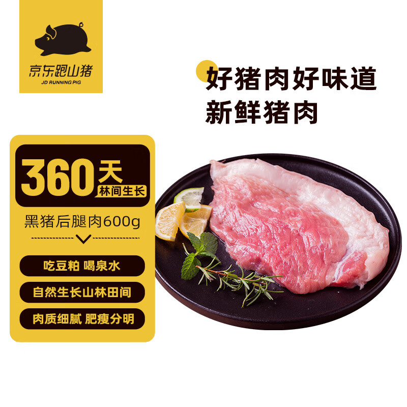 京东跑山猪京东跑山猪 黑猪后腿肉600g 冷冻去皮猪腿肉360天 京东