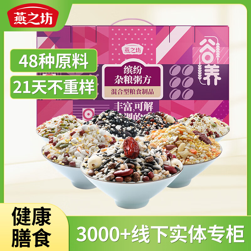 燕之坊21日五谷杂粮八宝粥100g*21袋腊八粥杂粮礼盒节日送礼送长辈父母