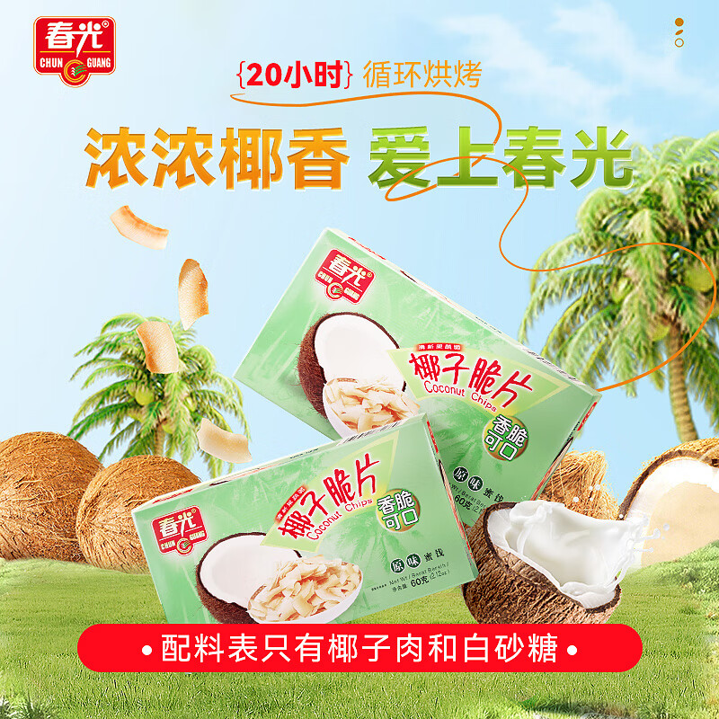 春光食品 海南特产 椰子脆片60g*3 椰子肉水果干 办公室休闲零食