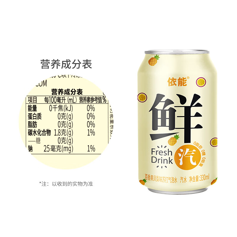 依能鲜汽 汽水 百香果凤梨苏打水饮料 无糖0卡气泡水330ml*24罐整箱装