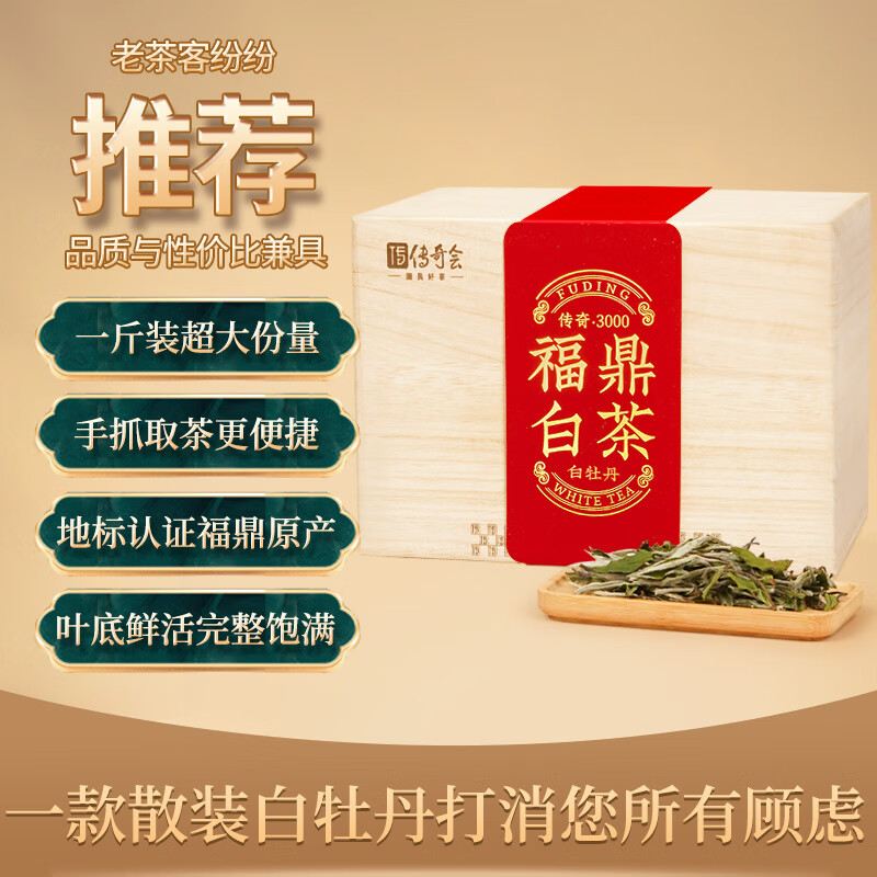 传奇会茶叶福鼎白茶白牡丹木箱散茶老白茶自饮礼盒装500g自己喝年货送礼