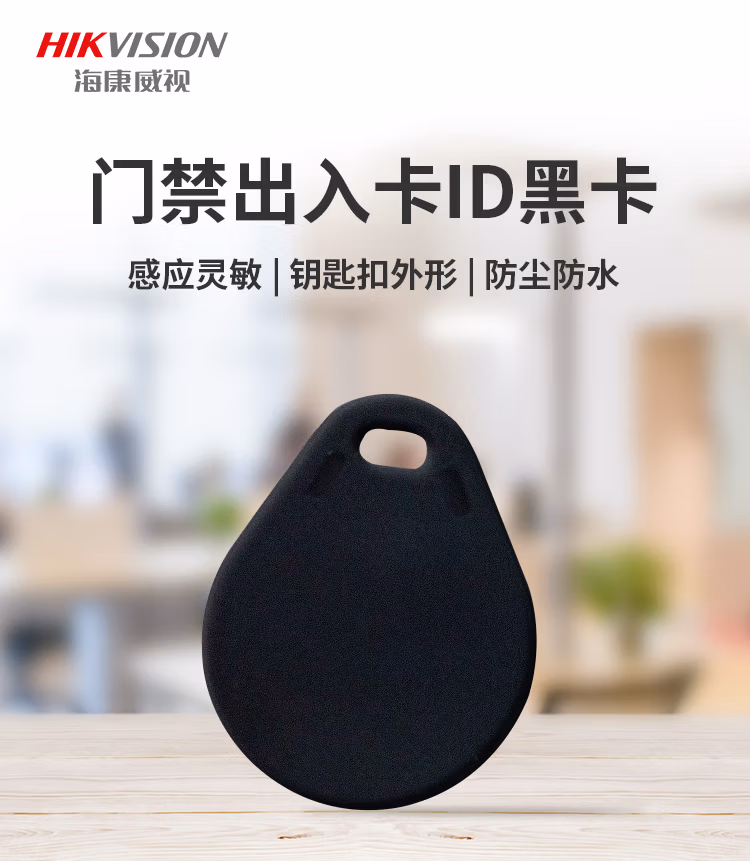 HIKVISION海康威视门禁卡ID卡钥匙扣黑色非接触式智能卡感应卡企业小区工厂