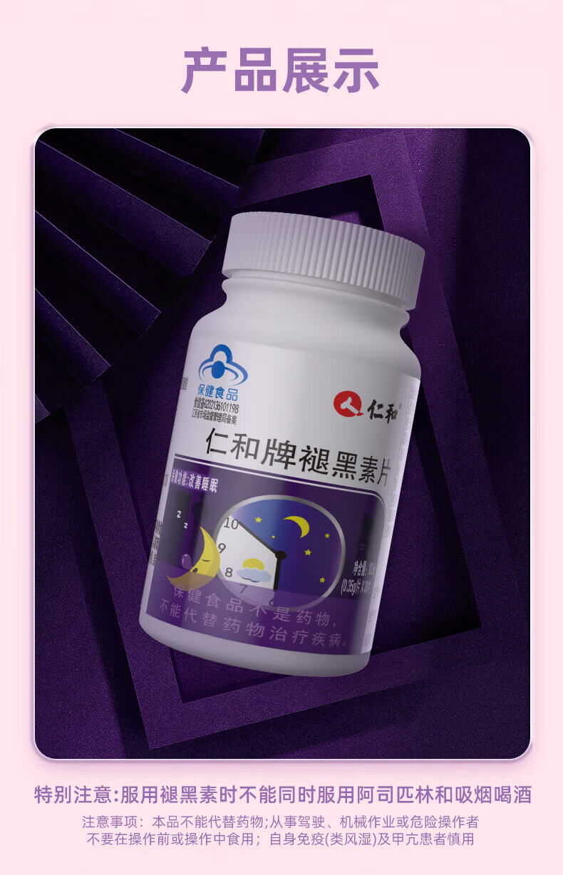 仁和 褪黑素退黑素维生素b6片 改善睡眠失眠成人中老年退黑素睡眠片