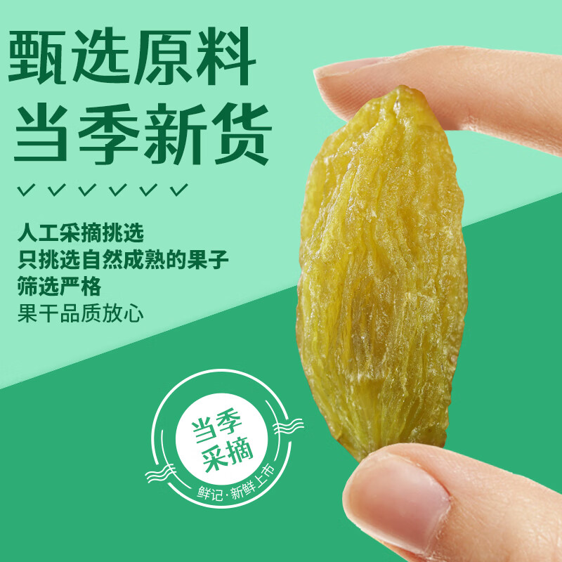 鲜记 绿香妃葡萄干500g 新疆吐鲁番特产大颗粒 蜜饯果干 休闲零食