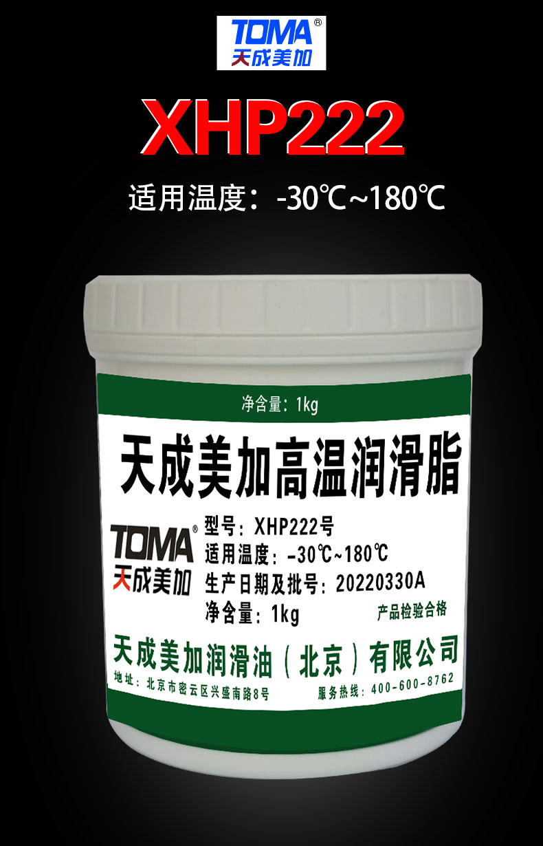 【天成美加润滑脂】天成美加 xhp222高温润滑脂 -30℃-180℃ 汽车润滑