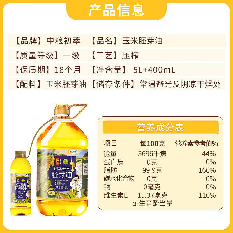 初萃 中粮玉米胚芽油5L+400mL 非转基因 食用油 一级 物理压榨