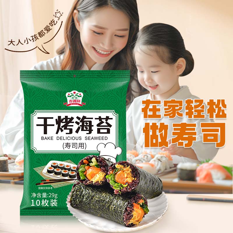 吉得利 寿司海苔29g 即食家用紫菜包饭寿司料理食材