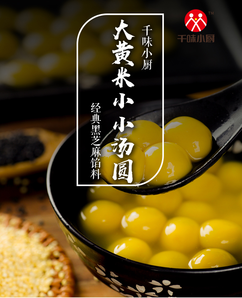 千味小厨黄米汤圆黑芝麻汤圆馅汤圆小元宵速食甜品280g2袋