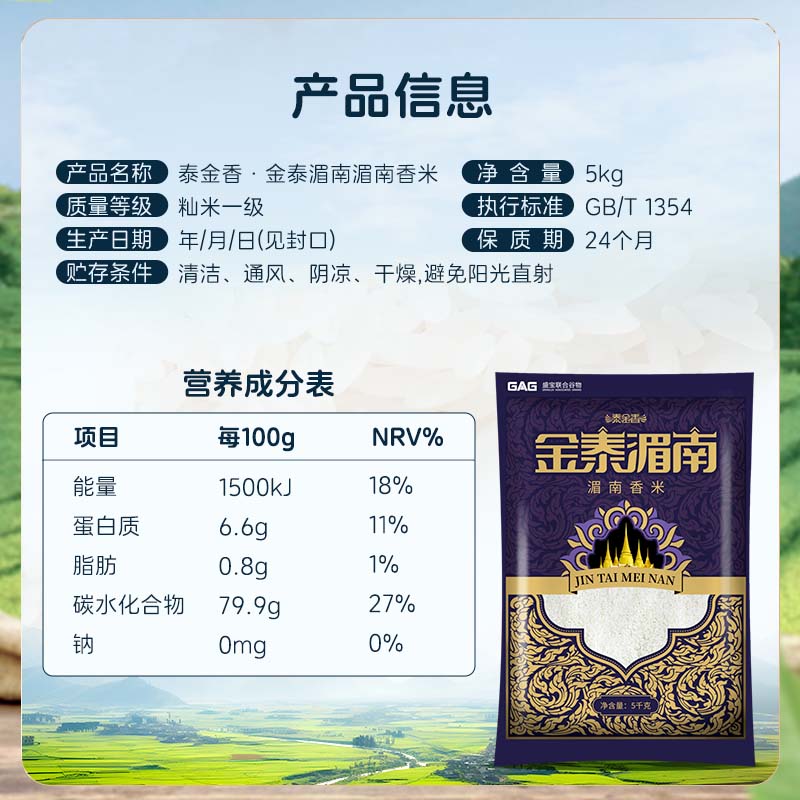 泰金香 金泰湄南香米5kg 茉莉香米 长粒米 湄南香米 大米10斤