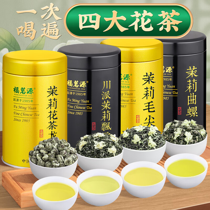 福茗源四大茉莉花茶500g 川派茉莉飘雪茉莉曲螺茉莉毛尖龙珠花茶叶礼盒