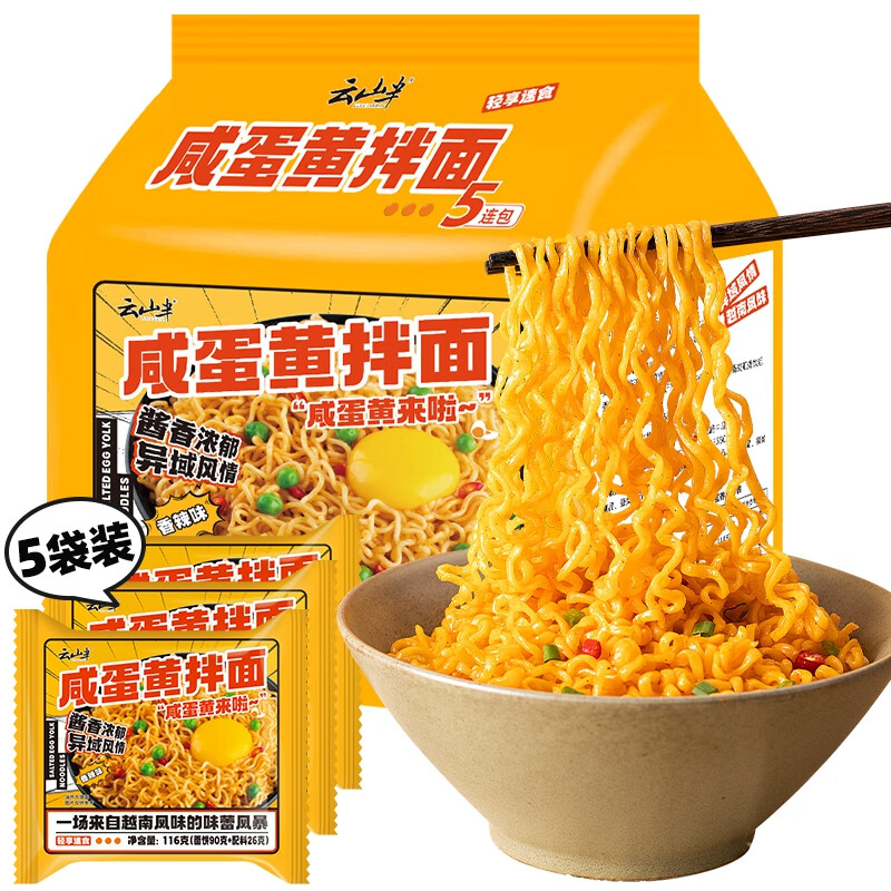 云山半咸蛋黄拌面速食方便面泡面干拌面懒人食品夜宵即食网红拉面116g*5
